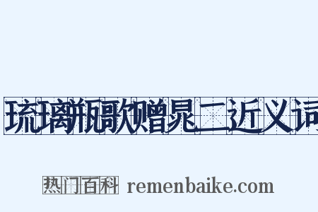 琉璃瓶歌赠晁二近义词是什么意思的图片